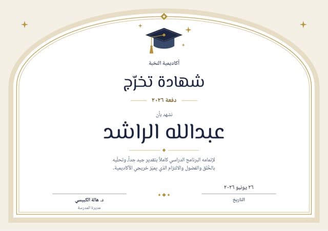 The Graduate certificate in its Arabic edition