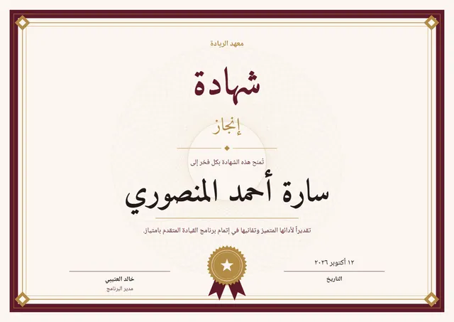 قالب شهادة إنجاز بتصميم عنابي وختم، مقاس A4 أفقي