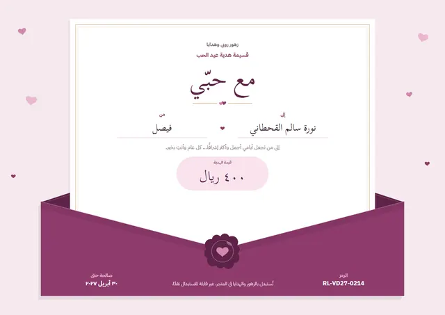 قالب قسيمة هدية عيد الحب بتصميم برقوقي وختم، مقاس A4 أفقي