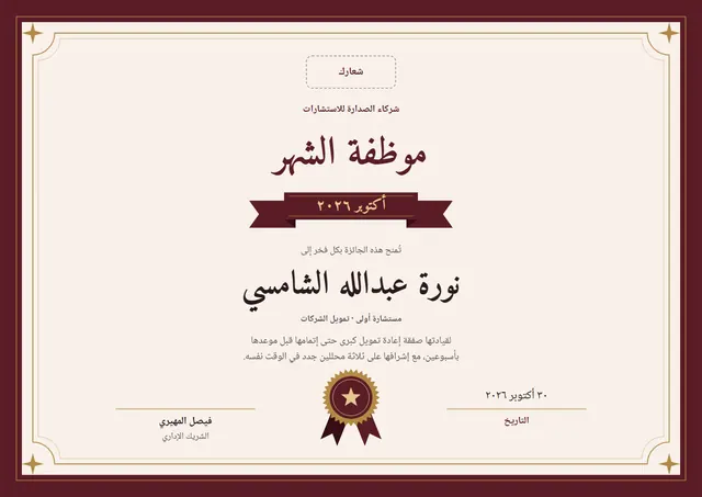 قالب شهادة موظف الشهر بتصميم عنابي ووردة تكريم، مقاس A4 أفقي