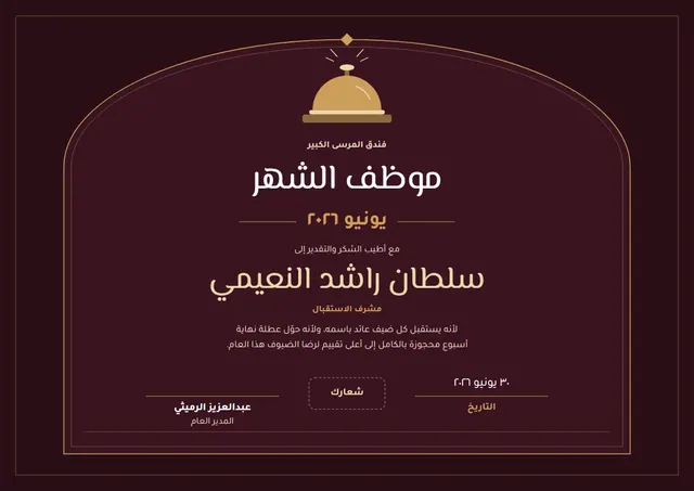 قالب شهادة موظف الشهر بتصميم عنابي وإطار أنيق، مقاس A4 أفقي