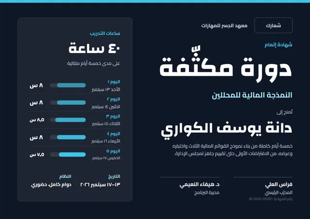 قالب شهادة إتمام دورة مكثّفة بتصميم عصري ليلي داكن وشريط جانبي، مقاس A4 أفقي