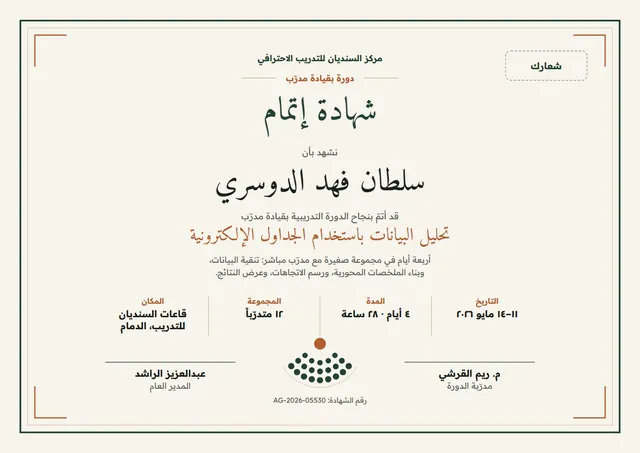 قالب شهادة إتمام دورة بقيادة مدرّب بتصميم نحاسي وزخارف في الزوايا، مقاس A4 أفقي