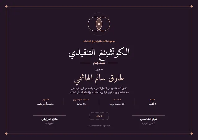 قالب شهادة الكوتشينغ التنفيذي بتصميم أسود وزخارف في الزوايا، مقاس A4 أفقي