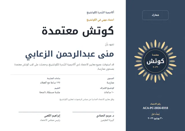 قالب شهادة كوتش معتمد بتصميم فحمي وختم، مقاس A4 أفقي