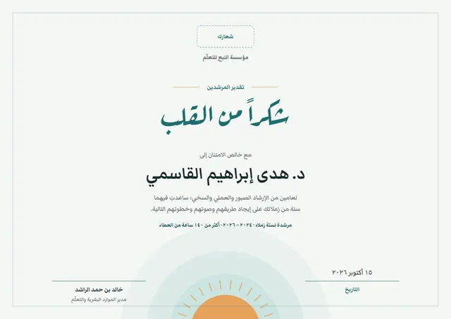 قالب شهادة شكر وتقدير للمرشد بتصميم فيروزي داكن وشمس مشرقة، مقاس A4 أفقي
