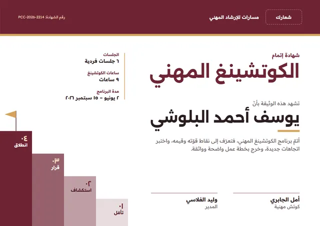 قالب شهادة إتمام الكوتشينغ المهني بتصميم عنابي ورايات، مقاس A4 أفقي