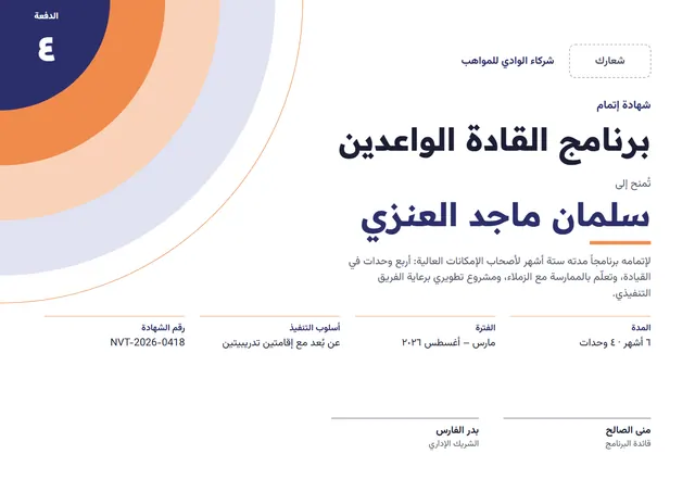 قالب شهادة برنامج القادة الواعدين بتصميم كحلي وشريط جانبي، مقاس A4 أفقي