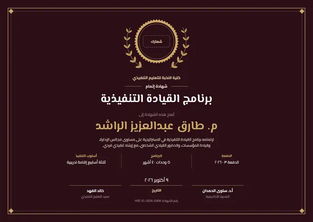 قالب شهادة برنامج القيادة التنفيذية بتصميم عنابي وإكليل غار، مقاس A4 أفقي