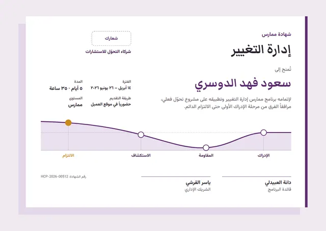 قالب شهادة ممارس إدارة التغيير بتصميم برقوقي ونجوم، مقاس A4 أفقي