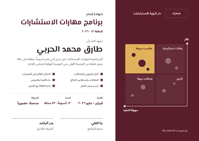 قالب شهادة برنامج مهارات الاستشارات بتصميم عنابي وبالونات وقصاصات ملونة، مقاس A4 أفقي