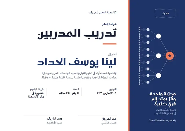 قالب شهادة تدريب المدربين بتصميم كحلي ونجوم، مقاس A4 أفقي