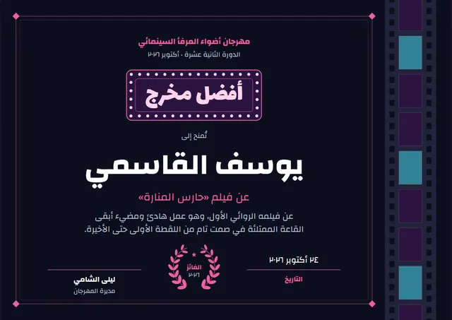 قالب شهادة جائزة مهرجان الأفلام بتصميم ليلي داكن وإكليل غار، مقاس A4 أفقي