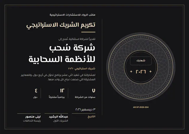 قالب شهادة تكريم الشريك الاستراتيجي بتصميم ذهبي وختم، مقاس A4 أفقي