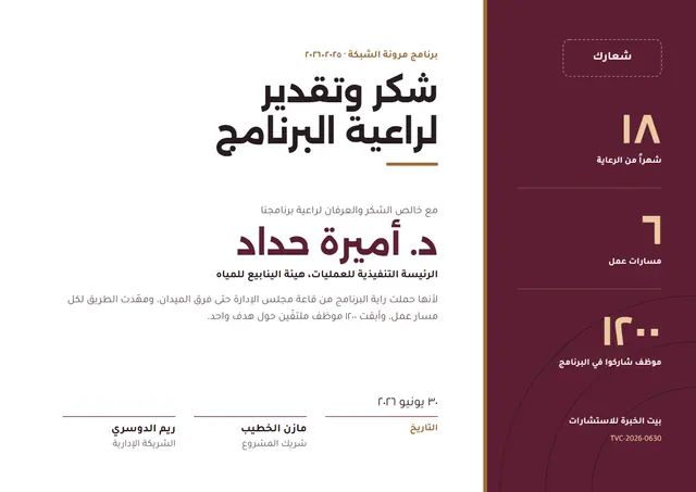 قالب شهادة شكر وتقدير لراعي البرنامج بتصميم عنابي وشريط جانبي، مقاس A4 أفقي