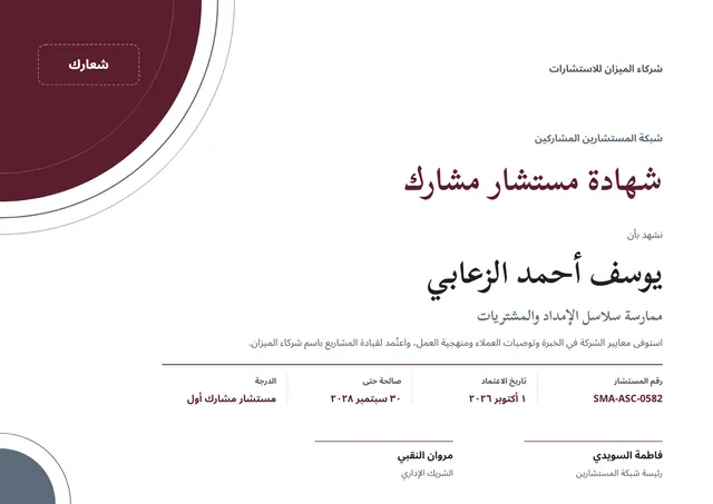 قالب شهادة مستشار مشارك بتصميم عنابي وزخارف في الزوايا، مقاس A4 أفقي