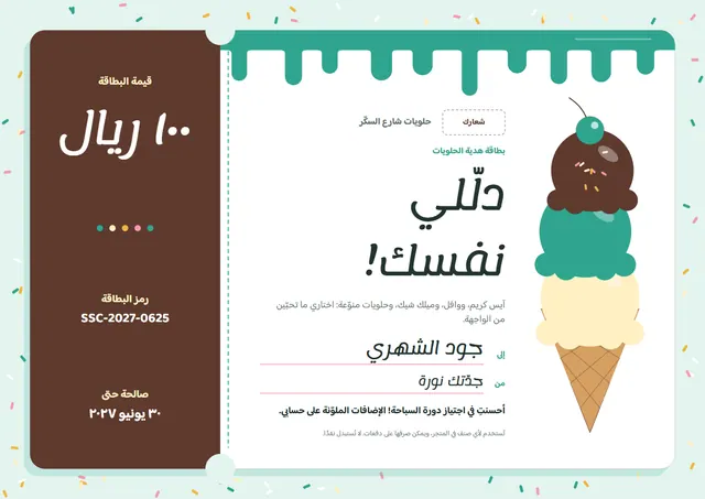 قالب بطاقة هدية لمحل الحلويات بتصميم بني وتذكرة، مقاس A4 أفقي