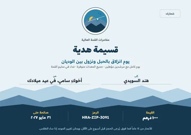قالب قسيمة هدية لتجربة مغامرة بتصميم كحلي وشمس مشرقة، مقاس A4 أفقي