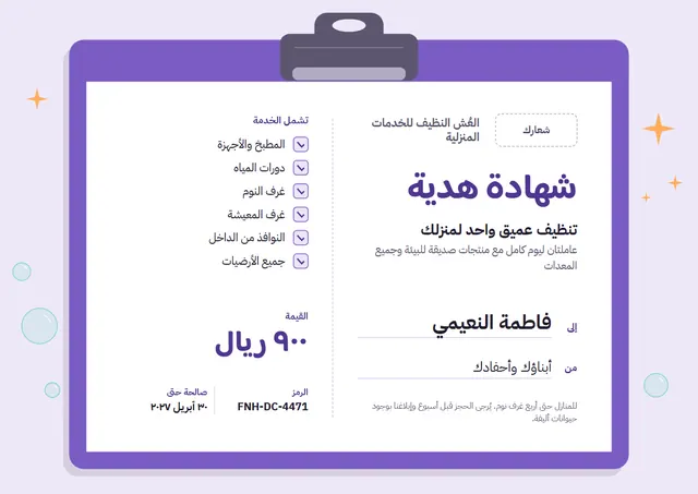 قالب شهادة هدية لخدمة تنظيف المنزل بتصميم بنفسجي ونجوم، مقاس A4 أفقي