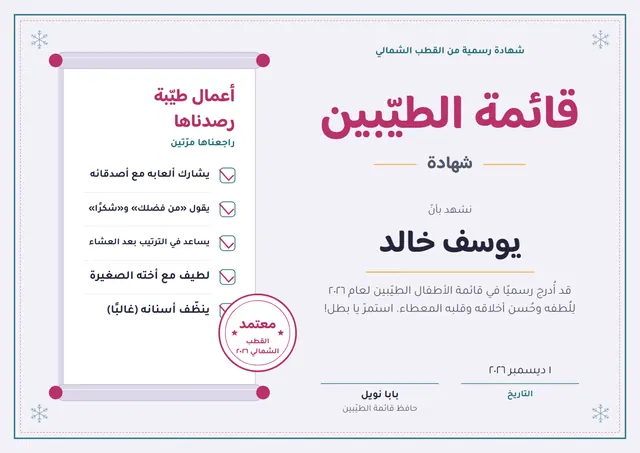قالب شهادة قائمة الأطفال الطيّبين بتصميم توتي ونجوم، مقاس A4 أفقي