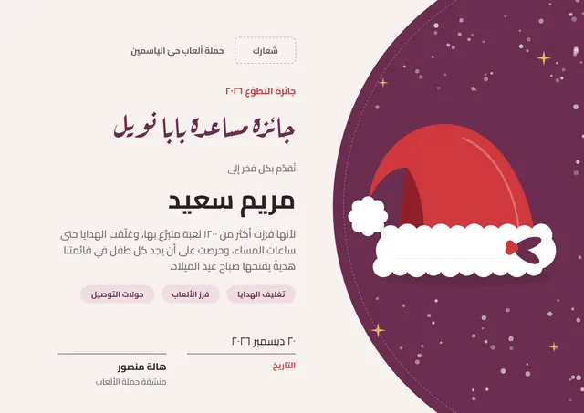 قالب شهادة مساعد بابا نويل بتصميم برقوقي ونجوم، مقاس A4 أفقي