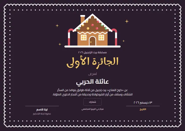 قالب شهادة الفوز في مسابقة بيت كعك الزنجبيل بتصميم أسود ونجوم، مقاس A4 أفقي