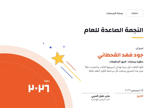 قالب شهادة أفضل موظف جديد للعام بتصميم برتقالي ونجوم، مقاس A4 أفقي