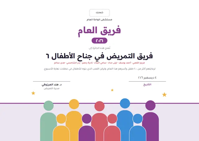 قالب شهادة فريق العام بتصميم برقوقي ونجوم، مقاس A4 أفقي