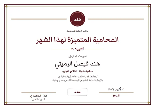 قالب شهادة المحامي المشارك المتميّز للشهر بتصميم عنابي وزخارف في الزوايا، مقاس A4 أفقي