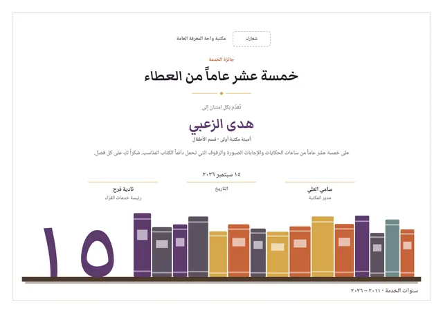 قالب شهادة خمسة عشر عامًا من الخدمة بتصميم برقوقي وكتب، مقاس A4 أفقي