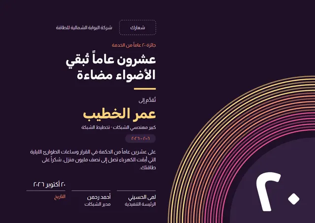 قالب شهادة عشرين عامًا من الخدمة بتصميم أسود وزخارف في الزوايا، مقاس A4 أفقي