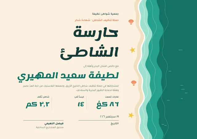 قالب شهادة حملة تنظيف الشاطئ بتصميم فيروزي داكن ونجوم، مقاس A4 أفقي