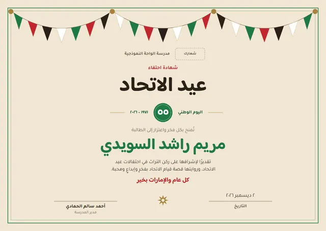 قالب شهادة عيد الاتحاد الإماراتي بتصميم زمردي ونجوم، مقاس A4 أفقي