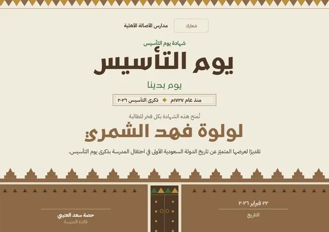 قالب شهادة يوم التأسيس السعودي بتصميم برونزي وشارة، مقاس A4 أفقي