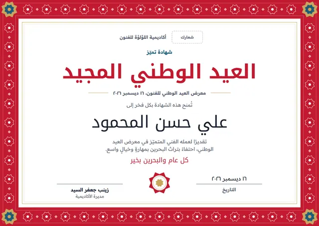 قالب شهادة العيد الوطني البحريني بتصميم قرمزي ووردة تكريم، مقاس A4 أفقي