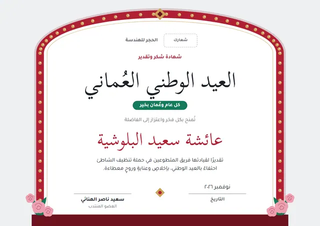 قالب شهادة العيد الوطني العُماني بتصميم قرمزي وزهور، مقاس A4 أفقي