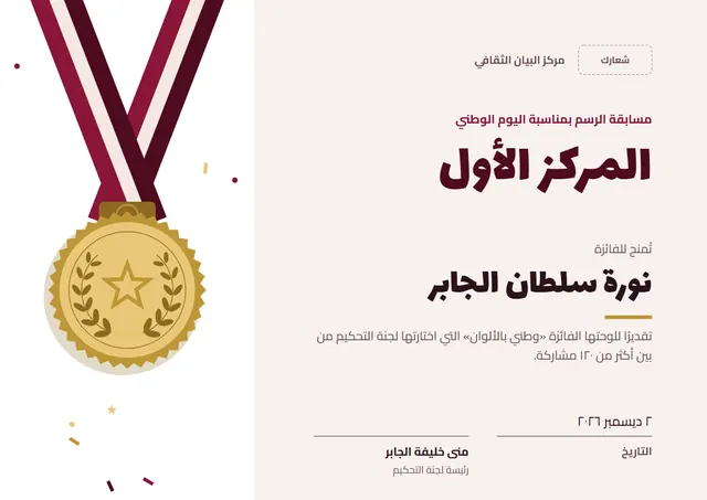 قالب شهادة الفوز في مسابقة اليوم الوطني بتصميم عنابي وإكليل غار، مقاس A4 أفقي