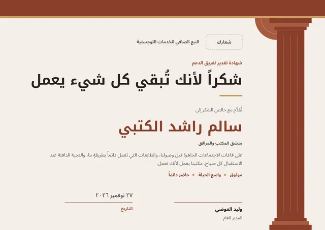 قالب شهادة تقدير لفريق الدعم بتصميم طوبي وشريط جانبي، مقاس A4 أفقي
