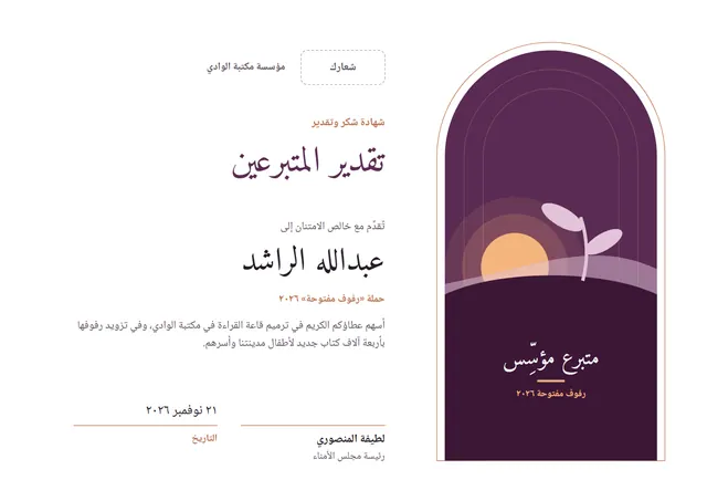 قالب شهادة تقدير المتبرّعين بتصميم برقوقي وشمس مشرقة، مقاس A4 أفقي