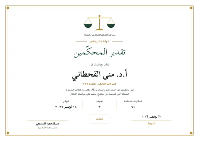 قالب شهادة تقدير المحكّمين بتصميم نحاسي وزخارف في الزوايا، مقاس A4 أفقي