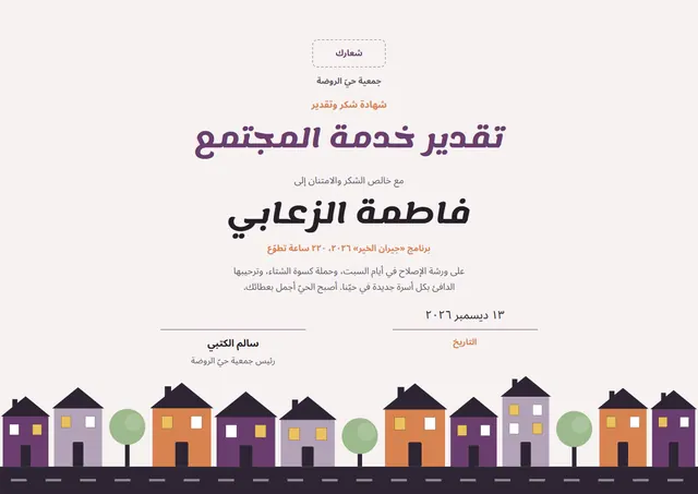 قالب شهادة تقدير خدمة المجتمع بتصميم برقوقي وتاج، مقاس A4 أفقي