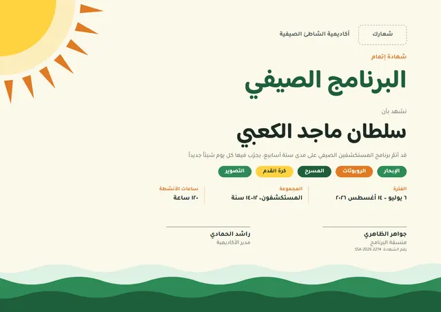 قالب شهادة إتمام البرنامج الصيفي بتصميم زمردي وشمس مشرقة، مقاس A4 أفقي