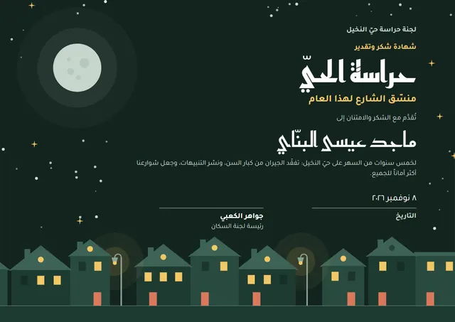 قالب شهادة الحراسة المجتمعية للحي بتصميم أخضر داكن وهلال، مقاس A4 أفقي