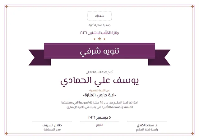 قالب شهادة تنويه شرفي بتصميم برقوقي ونجوم، مقاس A4 أفقي