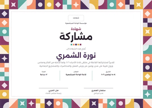 قالب شهادة المشاركة بتصميم برقوقي ونجوم، مقاس A4 أفقي