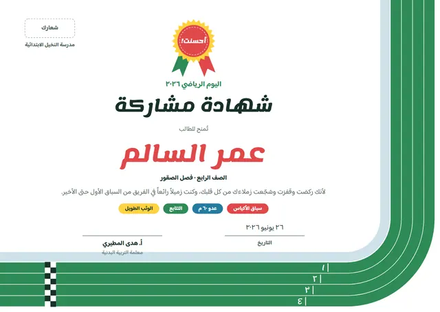 قالب شهادة المشاركة في اليوم الرياضي بتصميم يشمي ووردة تكريم، مقاس A4 أفقي