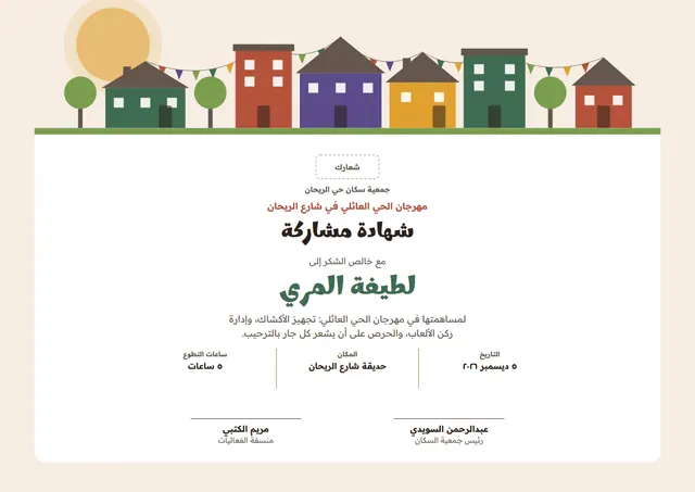 قالب شهادة المشاركة في فعالية مجتمعية بتصميم يشمي وشمس مشرقة، مقاس A4 أفقي