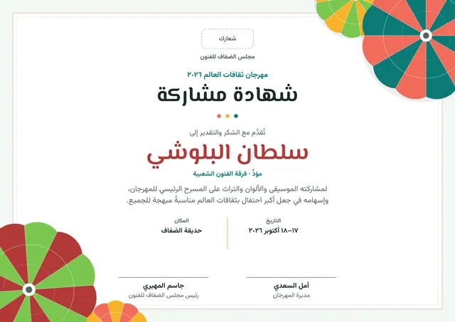قالب شهادة المشاركة في المهرجان الثقافي بتصميم طوبي وإطار مزدوج، مقاس A4 أفقي