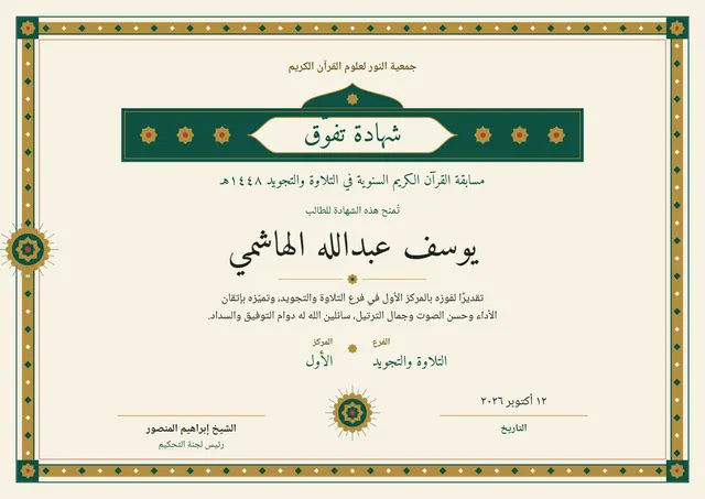 قالب شهادة مسابقة تلاوة القرآن الكريم بتصميم ذهبي وتاج، مقاس A4 أفقي