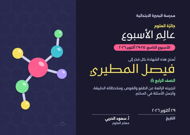 قالب شهادة عالِم الأسبوع بتصميم مرح ليلي داكن وبالونات وقصاصات ملونة، مقاس A4 أفقي